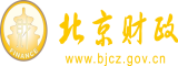 艹肥屄北京市财政局